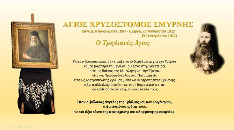 Ραφήνα: Ο Βασίλης Πιστικίδης για τον Άγιο των Τριγλιανών Χρσόστομο Σμύρνης