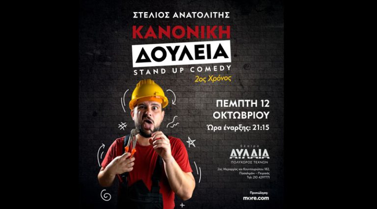 “Κανονική δουλειά”: stand up comedy με τον Στέλιο Ανατολίτη την Πέμπτη 12/10 στο Θέατρο ΑΥΛΑΙΑ στο Πασαλιμάνι