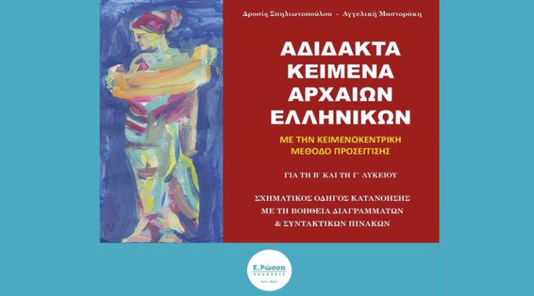 Κυκλοφορεί από τις Εκδόσεις Ε. Ρώσση το ηλεκτρονικό διαδραστικό βιβλίο “Αδίδακτα Κείμενα Αρχαίων Ελληνικών”