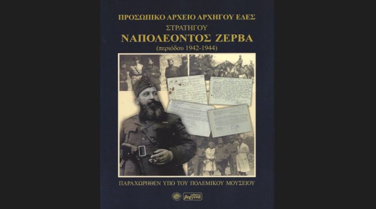 Κυκλοφόρησε από τις Εκδόσεις Βεργίνα το εξαιρετικό, πολυτελές λεύκωμα “Προσωπικό Αρχείο Αρχηγού ΕΔΕΣ Στρατηγού Ναπολέοντος Ζέρβα (περιόδου 1942-1944)”