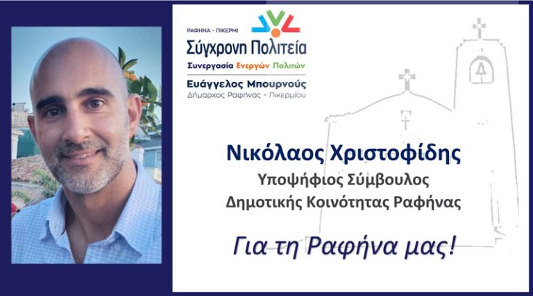 Νικόλαος Χριστοφίδης: Δώστε δύναμη στο Τοπικό Συμβούλιο της Ραφήνας! Για τη Ραφήνα μας!