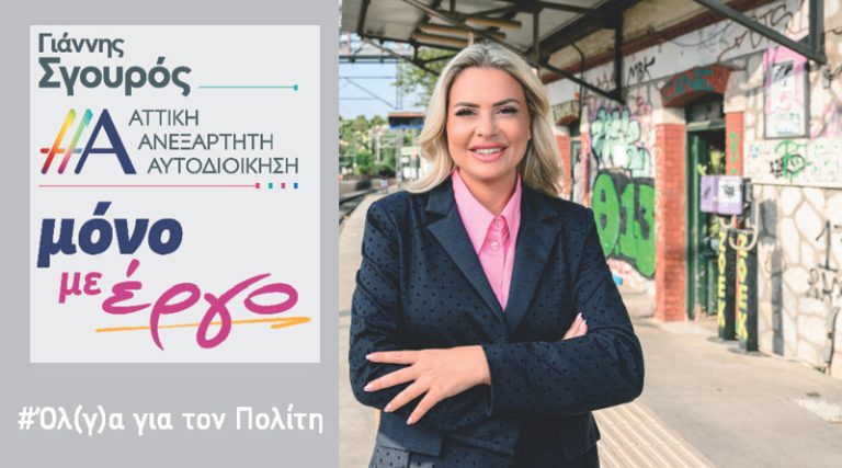 Όλγα Πολίτη: Με εμπειρία, μεράκι και μεθοδικότητα θα συμβάλω στην Περιφέρεια Αττικής (βίντεο)
