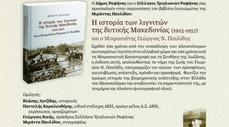 Ραφήνα: Παρουσίαση του βιβλίου – λευκώματος ” Η ιστορία των λιγνιτών της δυτικής Μακεδονίας (1925 – 1957) και ο Μικρασιάτης Γεώργιος Ν. Παυλίδης”