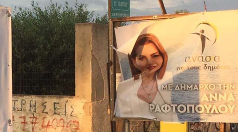 Σπάτα Αρτέμιδα: Βανδαλισμούς καταγγέλλει η υποψήφια Δήμαρχος Άννα Ραφτοπούλου -“Σκίζουν το εκλογικό μας υλικό”