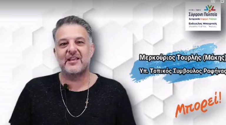 Μάκης (Μερκούριος) Τουρλής: Μπορώ να προσφέρω στη Ραφήνα!  (βίντεο)