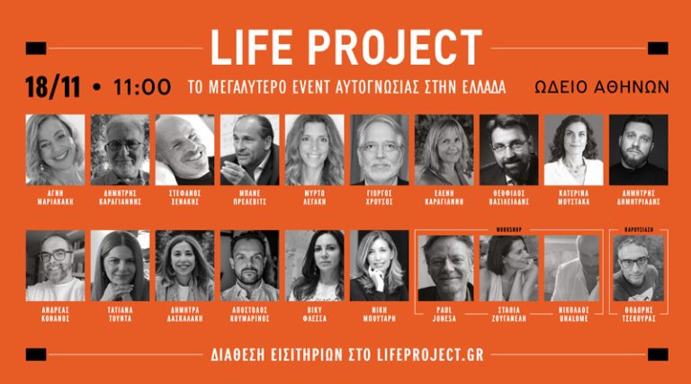 Life project: Tο σημαντικότερο event αυτογνωσίας στην Ελλάδα έρχεται στις 18 Νοεμβρίου στο Ωδείο Αθηνών