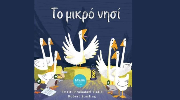 Κυκλοφορεί από τις Εκδόσεις Ε. Ρώσση το εικονογραφημένο βιβλίο της Smriti Prasadam-Halls “Το μικρό νησί”