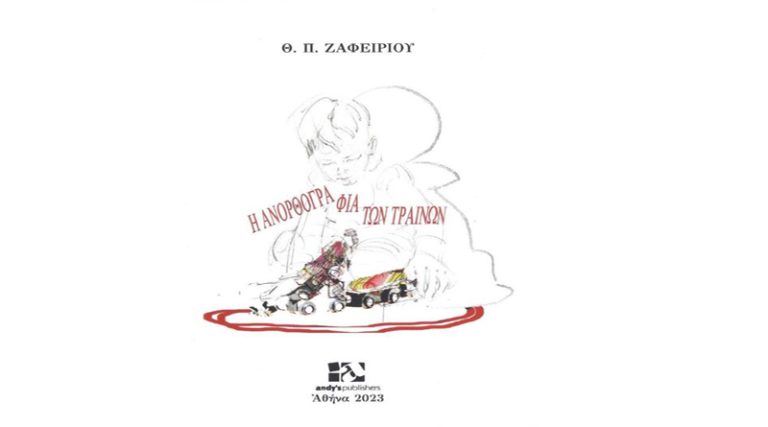 Κυκλοφόρησε η νέα ποιητική συλλογή του Θ.Π. Ζαφειρίου “Η ανορθογραφία των τραίνων”
