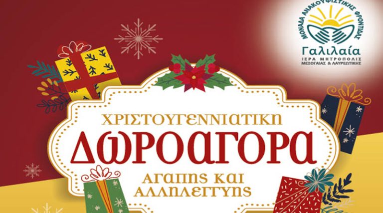Σπάτα: Χριστουγεννιάτικη Δωροαγορά Αγάπης και Αλληλεγγύης από την “Γαλιλαία”