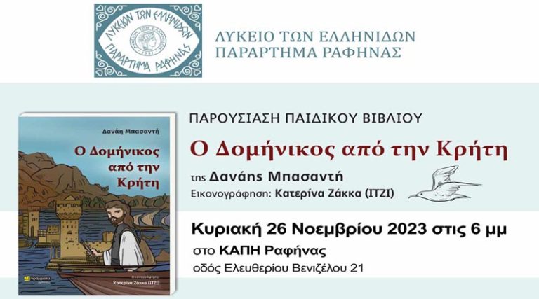 Ραφήνα: Αφιέρωμα στην Κρήτη και στο Δομήνικο Θεοτοκόπουλο από το Λύκειο των Ελληνίδων