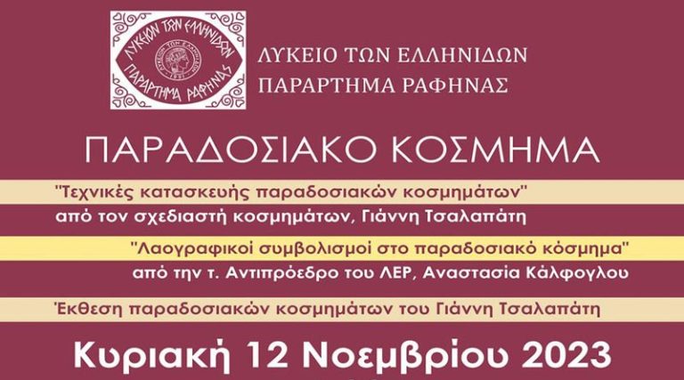 Ραφήνα: Τεχνικές και Συμβολισμοί στο παραδοσιακό κόσμημα από το Λύκειο των Ελληνίδων