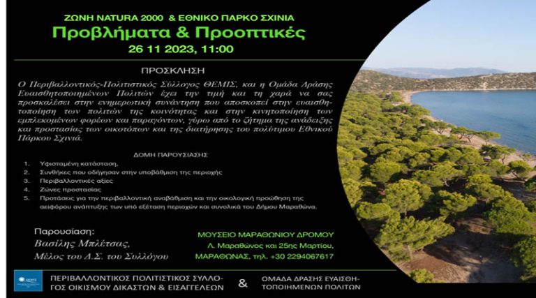 Μαραθώνας: Ενημερωτική Εκδήλωση “Ζώνη Natura 2000 και Εθνικό Πάρκο Σχινιά: Προβλήματα και  Προοπτικές”