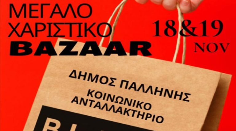 Δήμος Παλλήνης: Διήμερο Bazaar ρούχων & άλλων χρηστικών ειδών