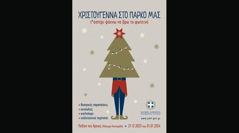 Περιφέρεια Αττικής: Πλούσιο πρόγραμμα Χριστουγεννιάτικων εορταστικών εκδηλώσεων στο Πεδίον του Άρεως