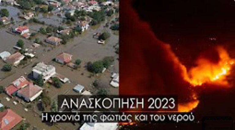 Η χρονιά της φωτιάς και του νερού – Η ανασκόπηση του 2023 μέσα από ένα συγκλονιστικό βίντεο