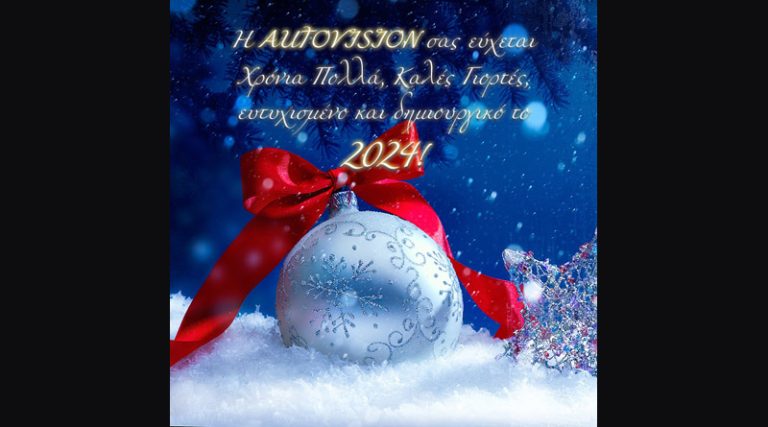 Χρόνια Πολλά & Καλές Γιορτές από την Autovision