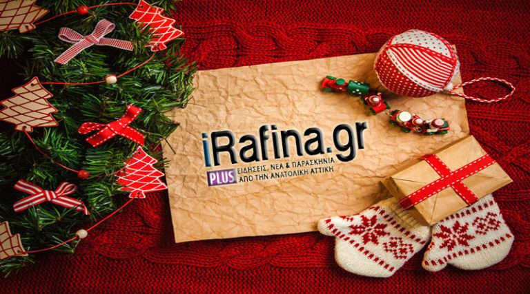 Ευχές για  Καλά Χριστούγεννα από την συντακτική ομάδα του iRafina.gr!