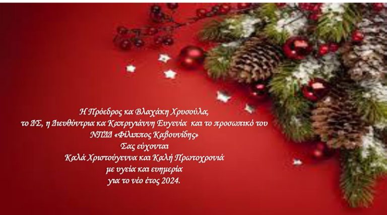 Ραφήνα Πικέρμι: Χριστουγεννιάτικες ευχές από το ΝΠΔΔ “Φίλιππος Καβουνίδης”