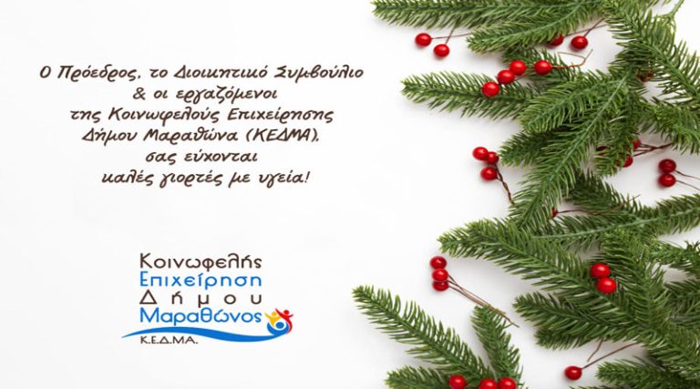 Χριστουγεννιάτικες Ευχές από την Κοινωφελή Επιχείρηση Δήμου Μαραθώνα (ΚΕΔΜΑ)