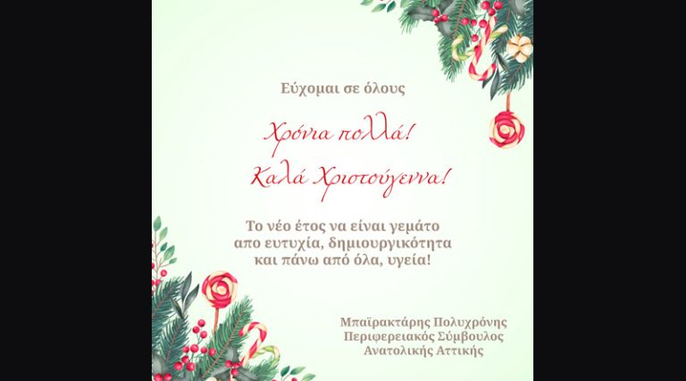 Χριστουγεννιάτικες ευχές από τον Περιφερειακό Σύμβουλο Αττικής Πολυχρόνη Μπαϊρακτάρη