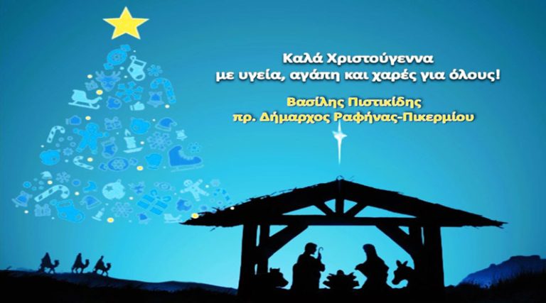 Βασ. Πιστικίδης: Καλά Χριστούγεννα με υγεία, αγάπη & χαρές για όλους