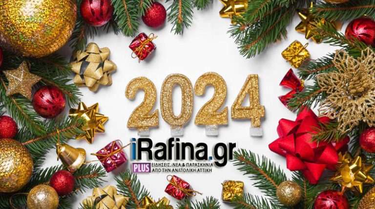 Το iRafina.gr, σας εύχεται Καλή Χρονιά – Οι  καλύτερες ευχές μας για το 2024