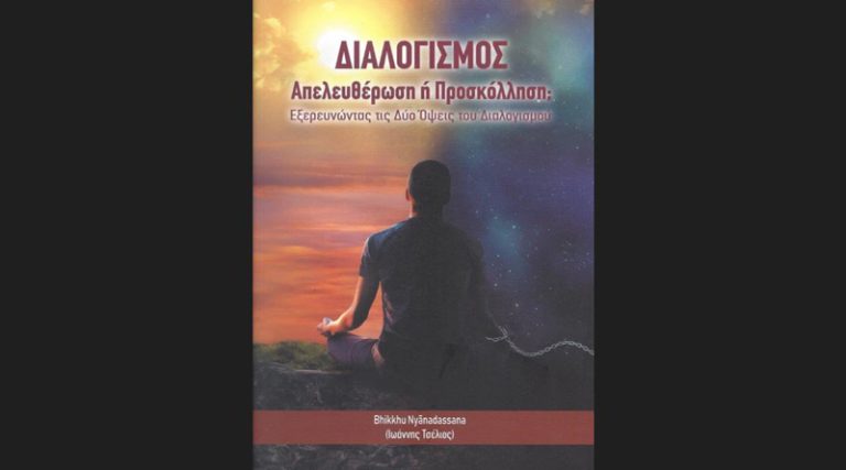 Κυκλοφόρησε από τις Εκδόσεις Τεραβάδα το νέο βιβλίο του Bhikkhu Nyanadassana (Ιωάννης Τσέλιος) “Διαλογισμός: Απελευθέρωση ή προσκόλληση; Εξερευνώντας τις δύο όψεις του διαλογισμού”