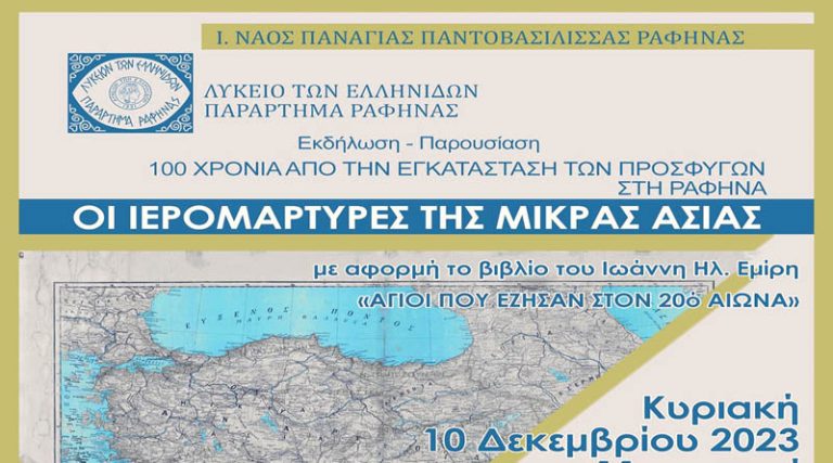 Ραφήνα: Εκδήλωση του Λυκείου των Ελληνίδων, για τα 100 χρόνια από την εγκατάσταση των προσφύγων της Μ. Ασίας