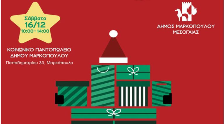 Μαρκόπουλο: Ο Δήμος συμμετέχει στη συγκέντρωση Χριστουγεννιάτικων δώρων του “Όλοι Μαζί Μπορούμε”