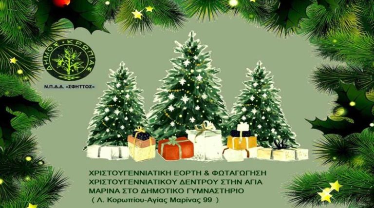 Κορωπί: Την Τρίτη (19/12) η Χριστουγεννιάτικη γιορτή και το άναμμα του Χριστουγεννιάτικου δέντρου