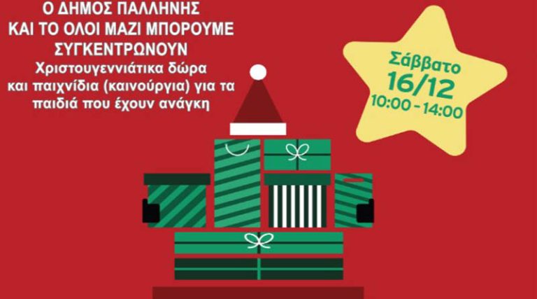 Συγκέντρωση Χριστουγεννιάτικων Δώρων στην Παλλήνη