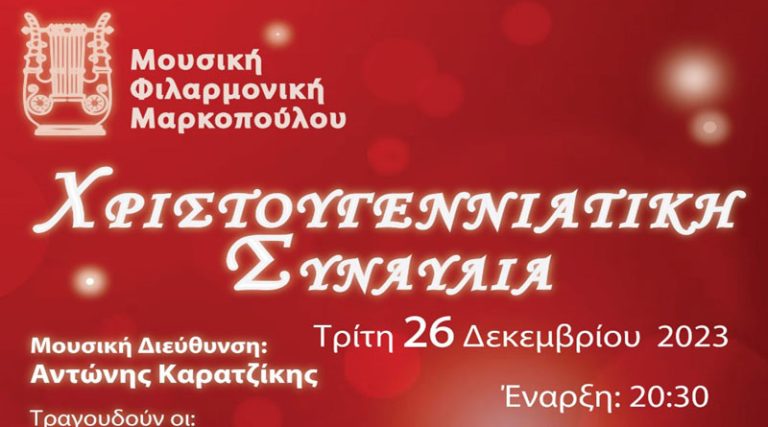 Χριστουγεννιάτικη συναυλία της Μουσικής Φιλαρμονικής Μαρκοπούλου στο Δημοτικό Κινηματοθέατρο «Άρτεμις»
