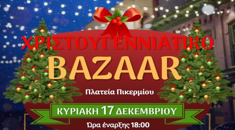Χριστουγεννιάτικο Bazaar των Συλλόγων του Πικερμίου την Κυριακή (17/12)!