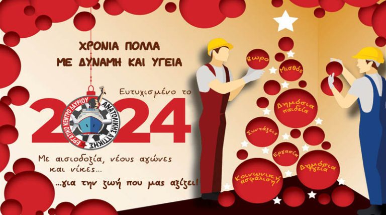 Το Πρωτοχρονιάτικο Μήνυμα του Εργατικού Κέντρου Λαυρίου – Ανατολικής Αττικής