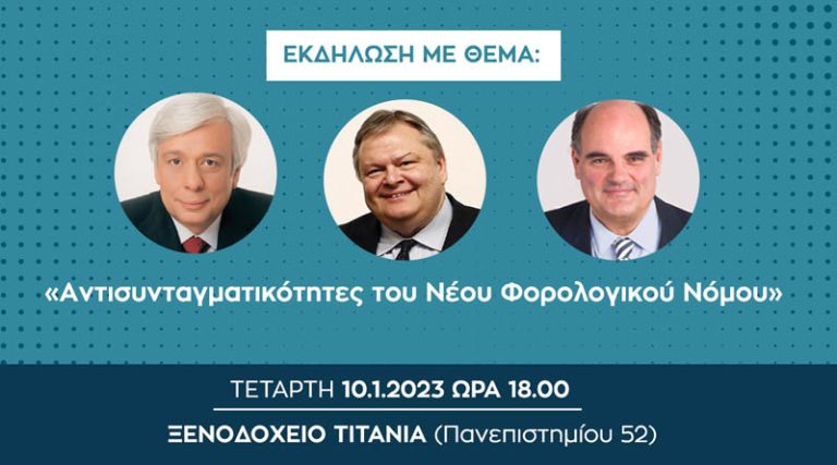 Εκδήλωση για τις «Aντισυνταγματικότητες του Νέου Φορολογικού Νόμου, από το Επαγγελματικό Επιμελητήριο Αθηνών