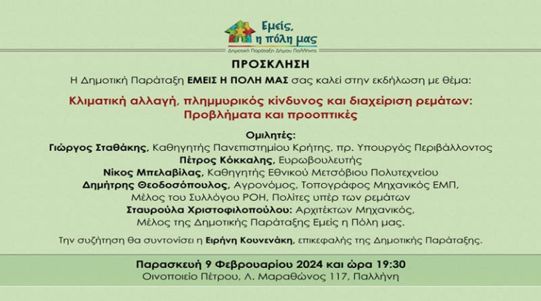 Παλλήνη: Εκδήλωση για τον πλημμυρικό κίνδυνο, την κλιματική αλλαγή & την διαχείριση των ρεμάτων