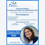Εκδήλωση για την επιστολική ψήφο από την ΔΕΕΠ Ανατολικής Αττικής