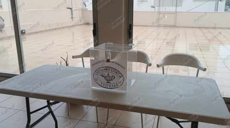 Ραφήνα: Τα αποτελέσματα των εκλογών του Συλλόγου Τριγλιανών – Ποιοι εκλέγονται