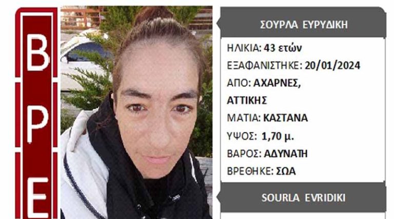 Αχαρνές: Αίσιο τέλος! Βρέθηκε σώα η 43χρονη Ευρυδίκη που είχε εξαφανιστεί!