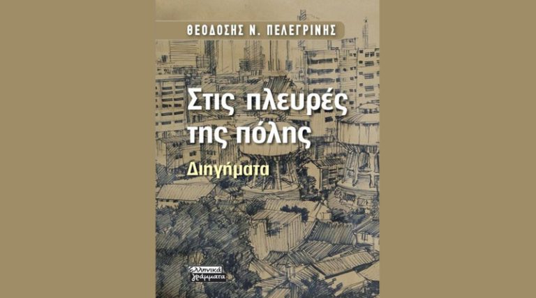 “Στις πλευρές της πόλης”: Το νέο βιβλίο του Θεοδόση Ν.Πελεγρίνη