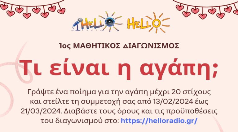 Ραφήνα: 1ος Μαθητικός Διαγωνισμός από το Hello Radio & τον Όμιλο Εκπαιδευτικών Κέντρων Hello!