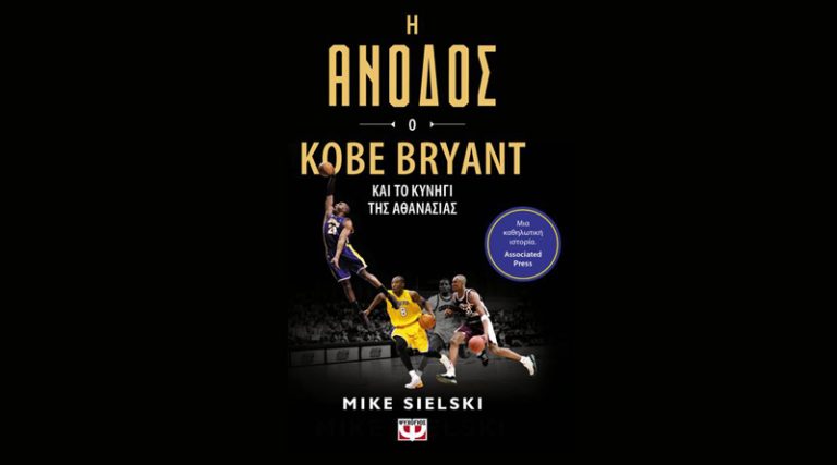 “Η άνοδος: Ο Kobe Bryant και το κυνήγι της αθανασίας” του Μαϊκ Σιέλσκι από τις εκδόσεις Ψυχογιός