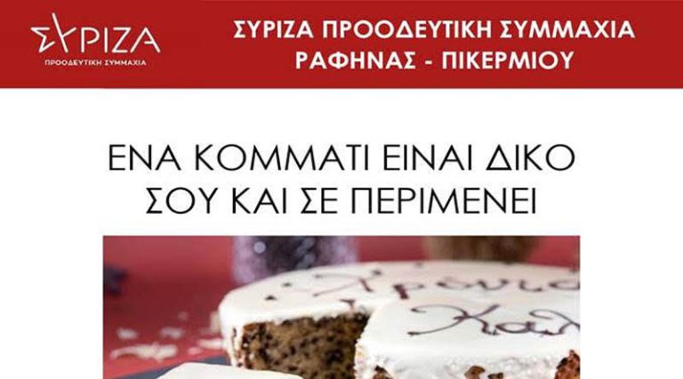 Ο ΣΥΡΙΖΑ Ραφήνας Πικερμίου κόβει την πίτα του στο πάρκο Καραμανλή