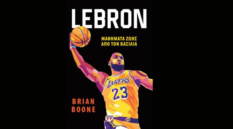 Κυκλοφόρησε το βιβλίο “Lebron – Μαθήματα ζωής από τον Βασιλιά” του Brian Boone από τις εκδόσεις Ψυχογιός