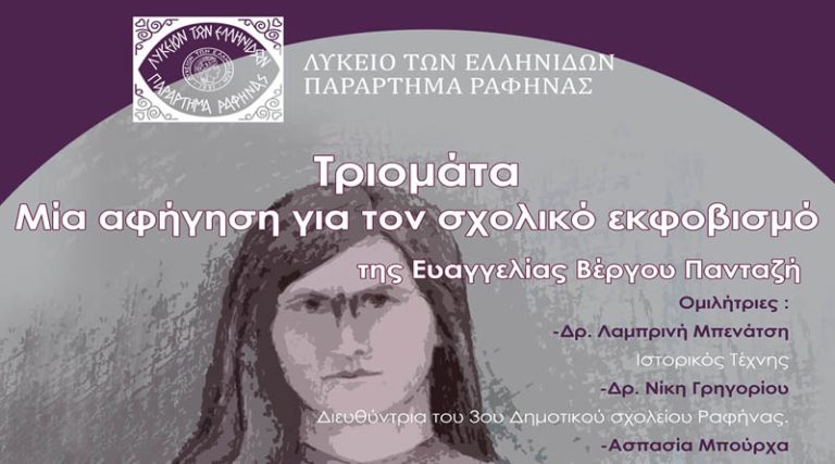 Ραφήνα: Εκδήλωση για τον σχολικό εκφοβισμό και τις συνέπειες του από το Λύκειο των Ελληνίδων