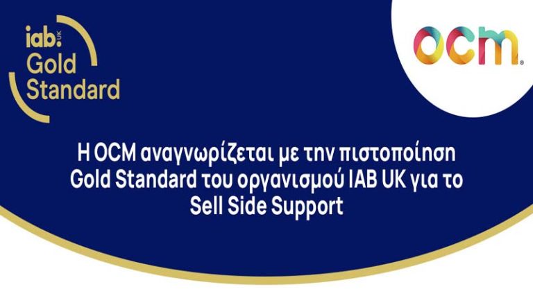 Η OCM αναγνωρίζεται με Gold Standard του IAB UK