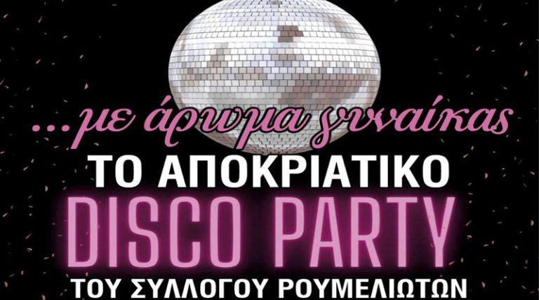 Νέα Μάκρη: Αποκριάτικο Disco Party από τον Σύλλογο Ρουμελιωτών