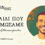 “Το παιδί που ανταμώσαμε” - Γιάννης Αθανασόπουλος στο Θέατρο CORONET