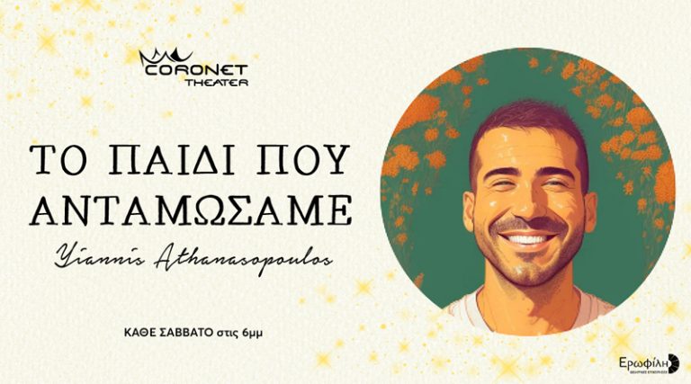 “Το παιδί που ανταμώσαμε” - Γιάννης Αθανασόπουλος στο Θέατρο CORONET