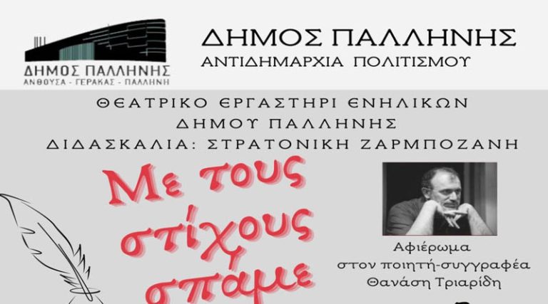 Παλλήνη: Ελάτε να γιορτάσουμε την παγκόσμια ημέρα ποίησης